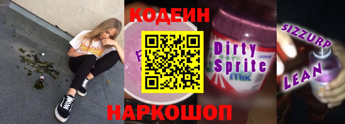 Кодеин Purple Drank  где купить   Кодеиновый сироп Lean напиток Lean (лин)  Чистополь  Вход с VPN 